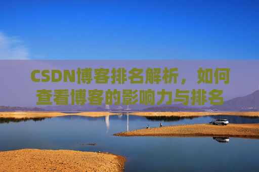 CSDN博客排名解析，如何查看博客的影响力与排名
